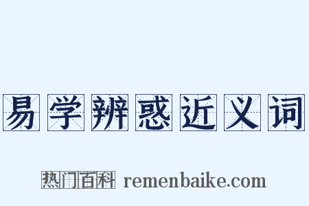 易学辨惑近义词是什么意思的图片
